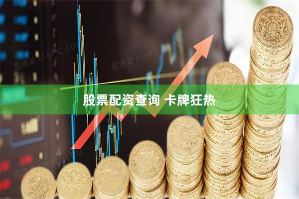股票配资查询 卡牌狂热
