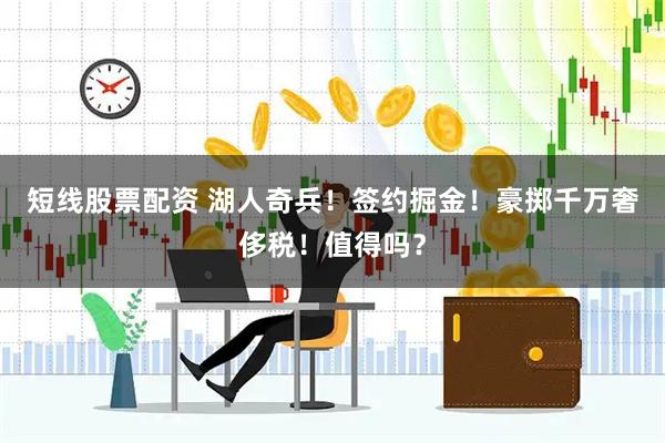 短线股票配资 湖人奇兵！签约掘金！豪掷千万奢侈税！值得吗？